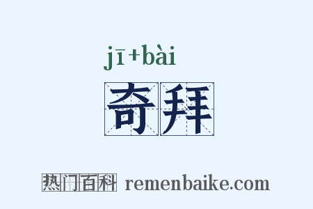 奇拜是什么意思的图片